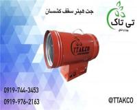 فروش و قیمت هیتر سقف کشسان ، هیتر موشکی سقف کشسان