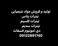 تولید نیترات کلسیم سدیم پتاس