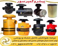 هواکش روغنی و هواکش خشک ماشین آلات