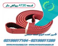 تسمه کاشی و سرامیک چمفر AT 20