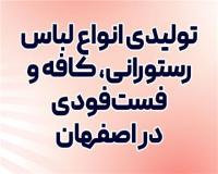 تولیدی انواع لباس رستورانی ، کافه و فستفودی