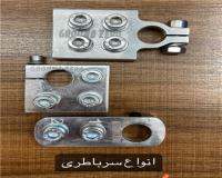 تولید کننده سر باطری برنجی خودرو