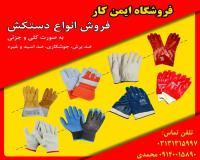 تهیه و توزیع انواع دستکش