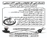 تعمیر و سرویس انواع کولر گازی و ماشین الات صنعتی