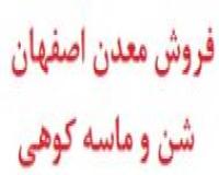 واگذاری معدن شن و ماسه لاشه آهکی اصفهان