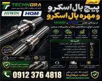 فروش پیچ بال اسکرو | مهره بال اسکرو | Ball Screw | Ball Nut | پیچ ساچمه‌ای | HIWIN (هایوین) | HQM