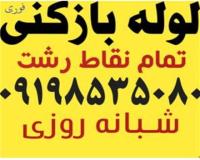 لوله بازکنی رشت لوله بازکنی گلسار