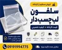 سلفون لب‌چسب‌دار با کیفیت عالی | قیمت مستقیم از کارخانه