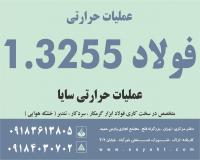 عملیات حرارتی فولاد 1.3255