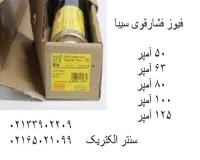 فیوز فشارقوی سیبا – فیوز سیلندری