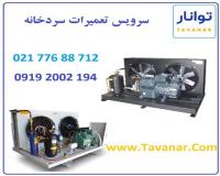 سرویس تعمیرات سردخانه