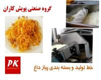 دستگاه تولید و بسته بندی پیاز داغ سرخ شده صنعتی
