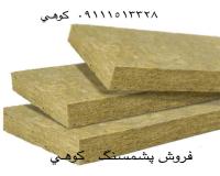 فروش پشم سنگ در ساری و مازندران