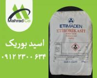 واردات و فروش اسید بوریک اتی معدن ترکیه