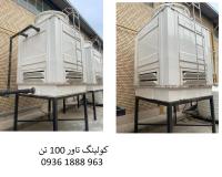 کولینگ تاور 100 تن برج خنک کننده