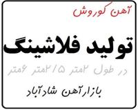 فلاشینگ قرنیز لبه دیواری و قرنیز آهنی پنجره
