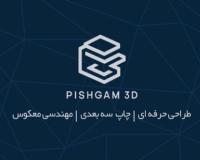طراحی و مهندسی معکوس و پرینت سه بعدی