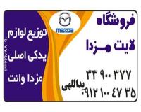 فروشگاه مزدا لایت توزیع لوازم یدکی اصلی  مزدا وانت