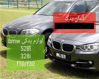 لوازم یدکی BMW 528i و بی ام و 328i