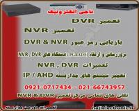 تعمیرات دستگاههای DVR/NVR