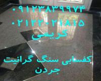 کفسابی و سنگسابی در رجایی شهر کرج