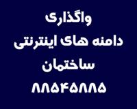 دامنه های اینترنتی ساختمان