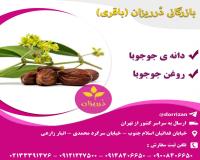 فروش جوجوبا و فروش روغن جوجوبا خالص