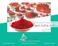 رنگ کارمین رنگ طبیعی پودری و مایع برند map