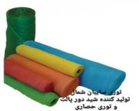 شید دور پالت - توری حصاری