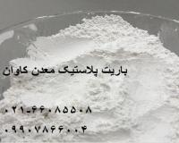 فروش باریت پلاستیک معدن کاوان