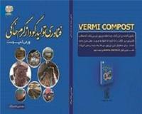 مشاوره پرورش کرم خاکی و تولید کود ورمی کمپوست