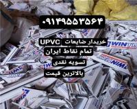 خریدار ضایعات پی وی سی
