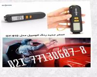 ضخامت سنج رنگ اتومبیل GY-910