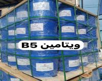 فروش ویتامین B5/ برای مصرف مواد اولیه آرایشی و بهداشتی