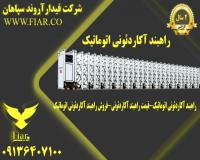 راهبند آکاردئونی _فروش و قیمت راهبند آکاردئونی