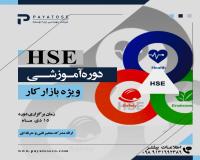 دوره آموزشی HSE ویژه بازار کار