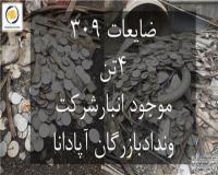 فروش ضایعات استیل (ونداد بازگان آپادانا)