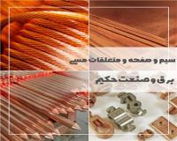 سیم ، صفحه و متعلقات مسی