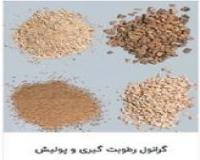 تامین و عرضه گرانول با کیفیت