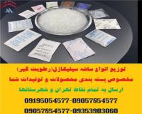 توزیع پک رطوبت گیر (سیلیکاژل) مخصوص قطعات کامپیوتر،موبایل و دوربین مدار بسته