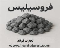 فروش فروسیلیس عمده و خرده