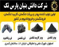 پودر تنگستن-کاربید تنگستن-فروتنگستن - فرووانادیوم