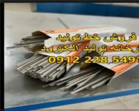 فروش کارخانه الکترود جوشکاری