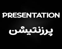 طراحی پاورپوینت در 24 ساعت