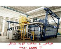 طراحی و ساخت کوره شاتل برقی و گازی