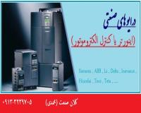 نمایندگی اینورتر در اصفهان (اینورتر استوک-دست دوم)