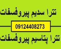 فروش تترا پتاسیم پیرو فسفات-تترا سدیم پیرو فسفات