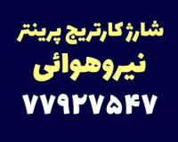 شارژ کاتریج نیروهوایی