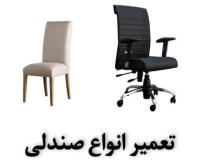 تعمیرات انواع صندلی