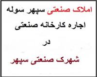 اجاره سوله 1000متری صنعتی در سپهر نظرآباد